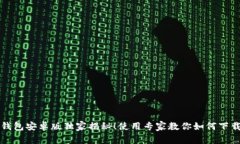 小狐狸钱包安卓版独家揭秘！使用专家教你如何