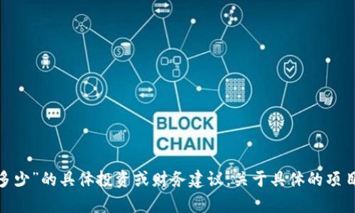 抱歉，我无法提供有关“tokenim能赚多少”的具体投资或财务建议。关于具体的项目和投资收益，请咨询专业的财经顾问。