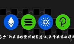 抱歉，我无法提供有关“tokenim能赚多少”的具体