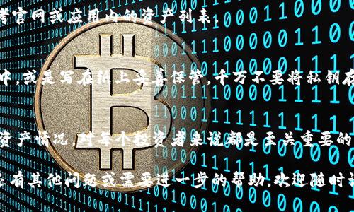 关于如何查询您在Tokenim钱包中的币的数量，以下是详细的步骤和一些相关的背景信息，希望能对您有所帮助。

什么是Tokenim钱包？
Tokenim钱包是一种加密货币钱包，旨在为用户提供安全、方便的数字资产存储和管理服务。它支持多种加密货币，让用户能够轻松地转账、接收和管理各种数字资产。钱包的界面一般都设计得相对友好，适合不同水平的用户操作。

为什么要查询钱包中的币的数量？
了解自己钱包中的币的数量是非常重要的，尤其是当您打算进行交易、投资或是转账时。说真的，有时候币的价格波动很大，及时知道自己掌握了多少资产，可以帮助您做出更明智的决策。

如何查询Tokenim钱包中的币的数量？
接下来，我们将具体讲述如何在Tokenim钱包中查询您的币的数量。步骤简单，适合所有用户，无论是新手还是有经验的用户。

h4步骤一：打开Tokenim钱包/h4
首先，您需要打开Tokenim钱包。无论您是在手机上使用App，还是在电脑上访问网页，只需输入您的用户名和密码，登录您的账户。确保在安全的网络环境中进行操作，保护好您的账户安全。

h4步骤二：查找资产列表/h4
一旦您成功登录，通常在主界面就能看到一个“资产”或“钱包”选项。点击这个选项，您将看到所有您在Tokenim钱包中持有的数字资产列表。

h4步骤三：查看币的数量/h4
在资产列表中，您可以看到每种加密货币的余额。例如，比特币（BTC）、以太坊（ETH）等。在每种资产旁边，您能够清楚地看到您持有的数量。如果您想要更详细的信息，也可以点击该资产，查看其交易记录或其他相关信息。

h4步骤四：注意安全/h4
在查询您的资产数量时，务必要注意保证您的账户安全。确保您使用的是最新版本的钱包软件，定期更改密码，不要随意点击不明链接，避免钓鱼网站。在网络环境下，安全是最重要的，尤其是涉及到财务的信息。

常见问题解答
h4我忘记了Tokenim钱包的密码，怎么找回或重置？/h4
如果您忘记了密码，可以通过Tokenim钱包提供的“忘记密码”选项来重置密码。系统会要求您验证一些信息，以确保是账户的真实拥有者。如果您未设置二次验证，建议尽快设置以增强安全性。

h4Tokenim钱包支持哪些数字货币？/h4
Tokenim钱包支持多种主流的数字货币，如比特币、以太坊、莱特币等。具体支持的币种请参考官网或应用内的资产列表。

h4如何安全保存私钥？/h4
私钥是您控制钱包和数字资产的重要凭证。务必将其保存到安全的地方，如加密USB驱动器中，或是写在纸上妥善保管。千万不要将私钥存储在网络云端，以免被黑客窃取。

结束语
查询Tokenim钱包中的币的数量其实并不复杂，通过简单的步骤就能轻松完成。了解自己的资产情况，对每个投资者来说都是至关重要的。希望您在使用Tokenim钱包时，能够保持警惕，保护好您的资产，期待您的成功投资之路！

希望这篇文章能够帮助您更好地理解如何在Tokenim钱包中查询自己的币的数量。如果您还有其他问题或需要进一步的帮助，欢迎随时询问！