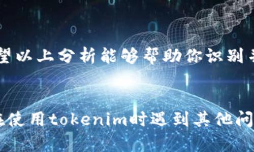 关于“tokenim转账不了”的问题，可能有几个原因导致你无法正常转账。下面我会详细分析一些常见的问题及解决方案。

1. 检查网络连接

首先，确认你的网络连接是否正常。没有稳定的网络，往往会导致转账失败。你可以尝试重启路由器或者切换到其他网络，例如从Wi-Fi切换到移动数据，看看是否有好转。


2. 钱包余额是否充足

确保你的tokenim钱包中有足够的余额进行转账。如果余额不足，系统自然会拒绝你的转账申请。对于转账所需的手续费，也要特别留意，确保在余额范围之内。


3. 转账地址是否正确

再次检查你输入的转账地址。一个小小的错字或者多余的空格，都有可能导致转账失败。建议将地址复制粘贴，而不是手动输入，以减少出错的概率。


4. 查看平台状态

如果tokenim平台正在进行维护或出现故障，也可能导致转账无法进行。你可以访问tokenim的官方网站或社交媒体，查看最新公告，确认平台状态是否正常。


5. 安全验证步骤

某些时候，为了保护用户资产安全，tokenim可能设有额外的安全验证，当你的账户有不寻常的活动时，可能会暂时限制你的转账功能。请检查你的邮箱或手机，是否有相关的安全通知，按照提示操作。


6. 客服协助

如果你确保以上问题都不存在，但转账仍然无法进行，那可能需要联系tokenim的客服。提供详细的信息，例如转账时间、金额以及地址等，以便他们快速帮你解决问题。


总结

转账失败的原因可能有很多，网络问题、余额不足、地址错误等等都是常见的问题。希望以上分析能够帮助你识别并解决问题。如果问题依然存在，及时联系平台的官方支持是最有效的途径。


当然，这些只是一些基本的建议，具体的解决方案还需要根据你的情况来定。如果你在使用tokenim时遇到其他问题，也可以随时提出，我们可以一起探讨解决办法。希望你能早日顺利完成转账！