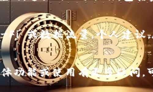 Tokenim 是一种基于区块链的加密资产管理工具或平台，具体的功能和需求可能会依赖于其设计和使用场景。如果你在询问 Tokenim 是否需要外网（互联网）来使用或访问其服务，以下是一般情况下的说明：

Tokenim 的基本需求
大多数区块链相关工具或服务，包括 Tokenim，通常都需要互联网连接。这是因为区块链网络本身就是依赖互联网进行操作的，用户需要通过网络与区块链节点进行交互，发送或接收交易，查看资产状态等。

网络连接的重要性
说真的，没有网络连接，你可能就无法访问 Tokenim 的功能。例如，如果你需要进行交易、查看实时市场数据，或者与其他用户交流，这些都需要通过互联网来实现。

Tokenim 的使用场景
如果你是在云端使用 Tokenim 的服务，那么无疑需要外网。用户通常会通过浏览器或专用应用程序访问它们的账户和功能。懂的，这里的一切操作，包括资金充值、兑换或者资产管理，都是依赖于稳定的互联网连接。

如何确保稳定的网络连接
为了顺畅使用 Tokenim 或任何其他区块链服务，确保你的设备能够连接到正确且稳定的网络是必要的。你可以选择使用 Wi-Fi 或数据流量。个人建议，尽量选用高速的宽带连接，因为大部分区块链交易需要一定的数据量，特别是在繁忙时段，交易确认的速度也可能会受到影响。

总结
所以，总的来说，使用 Tokenim 是需要外网的，通过互联网才能进行各种操作和管理你的加密资产。如果你对 Tokenim 的具体功能或使用有更多疑问，可以尝试访问官方网站或相关社区获取最新的信息。