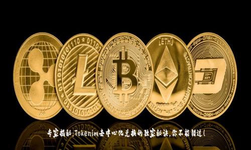 专家揭秘：Tokenim去中心化兑换的独家秘诀，你不能错过！