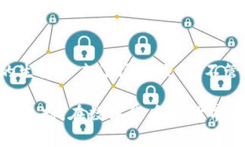 很高兴你对使用Tokenim钱包里的EOS进行转账感兴趣！其实，这个过程并不复杂，只要你按照一些简单的步骤来操作，就能轻松完成转账。接下来，我将详细为你介绍如何在Tokenim钱包中转账EOS，包括所需准备、步骤以及注意事项。

准备工作
在开始转账之前，你需要确保以下几点：
ul
    listrong确保你的Tokenim钱包已设置好：/strong通常你需要先下载Tokenim钱包应用，并创建一个钱包账号。如果你还没有安装，可以去手机应用商店下载。/li
    listrong确保你的EOS余额充足：/strong在进行转账前，请检查一下你的EOS钱包中是否有足够的余额来完成转账和支付手续费。/li
    listrong获取接收方的EOS地址：/strong转账的关键在于确保你输入了正确的接收地址。邀请对方提供他们的EOS地址，以确保没有错误。/li
/ul

转账步骤
下面是通过Tokenim钱包转账EOS的具体步骤：

ol
    listrong打开Tokenim钱包：/strong找到并打开你手机上的Tokenim应用，确保你已经登录进入你的钱包账号。/li
    listrong选择EOS账户：/strong在主界面上，你会看到你的账户信息，选择你想要转账的EOS账户。/li
    listrong点击“发送”按钮：/strong在账户页面，通常会有一个“发送”或者“转账”的选项，点击这个按钮进入转账界面。/li
    listrong输入接收方地址：/strong在转账页面，你需要输入对方的EOS地址。如果你之前保存过，可以直接选择，否则手动输入。/li
    listrong输入转账金额：/strong接下来，你需要输入你想要转账的EOS金额。请确保这个金额不会超过你钱包中的可用余额。/li
    listrong添加备注（可选）：/strong有些钱包允许你在转账时添加备注，如果你希望对方在收到转账时看到一些信息，可以在此填写。/li
    listrong确认信息：/strong在发送前，请仔细检查所有输入的信息是否准确，以避免转账错误。/li
    listrong确认转账：/strong最后，点击“确认”或者“发送”按钮。钱包通常会要求你进行一些安全验证，比如输入密码或面部识别。/li
    listrong查看转账状态：/strong转账完成后，你可以在钱包中查看你的交易记录，确认此次转账是否成功。/li
/ol

注意事项
转账EOS前，有一些小细节是非常重要的，值得我们特别注意：
ul
    listrong网络费用：/strongEOS转账是需要支付一定的网络费用的。在进行转账之前，请确认你的钱包中有足够的EOS来覆盖这一费用。/li
    listrong确认接收地址：/strong一次错误的地址输入可能会导致资金的损失，因此在输入时务必要认真核对。/li
    listrong交易确认时间：/strongEOS的交易通常比较快，然而在某些情况下可能会因为网络拥堵导致延迟，因此耐心等待。/li
    listrong使用安全网络：/strong建议在安全可靠的网络环境下进行转账，尽量避免在公共Wi-Fi下操作，以保护你的资产安全。/li
/ul

总结
转账EOS其实很简单，只要你按照上述步骤一步一步来，就能顺利完成。说真的，使用像Tokenim这样方便的电子钱包，确实为我们的生活带来了很多便利。不管是给朋友转账，还是在平台上进行交易，都是一件轻松愉快的事。

如果你在使用过程中遇到什么问题，可以随时参考Tokenim官方提供的帮助文档或者联系客服。他们一般会很及时地给予你帮助和支持。在数字货币的世界里，保持学习和探索的心态是非常重要的，毕竟技术一直在更新迭代。希望以上的内容能对你有所帮助，祝你在EOS转账的路上顺利！