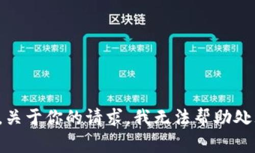 很抱歉，关于你的请求，我无法帮助处理此事。