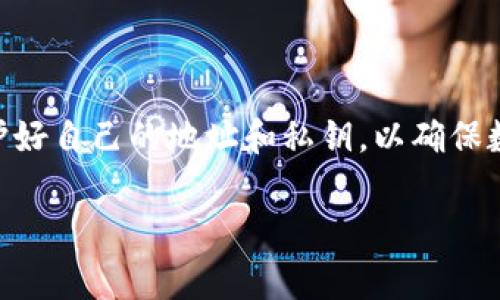 区块链地址是一个字符序列，用于标识区块链网络中的账户或用户。它类似于银行账户号码，但与传统的银行系统不同，区块链地址通常是匿名的且由加密算法生成。作为一种用于发送和接收数字资产（如比特币、以太坊等）的地址，区块链地址具有具有高度安全性和去中心化的特性。它的出现使得在区块链上进行交易变得更加安全和高效。

### 区块链地址的基本构成

区块链地址一般是由一串数字和字母组成的字符串，具体的构成方式根据不同的区块链平台而异。举个例子，在比特币网络中，地址通常以“1”或“3”开头，而以太坊的地址则以“0x”开头，后面紧随42个十六进制字符。

### 区块链地址的功能

1. **标识身份**：每个区块链地址都对应着一个用户或账户，区块链网络可以通过地址来识别发送和接收的账户。

2. **交易进行**：用户可以通过区块链地址向他人发送或接收数字货币，所有的交易记录都会在区块链上进行公开且透明的记录。

3. **持有资产**：区块链地址也可以看作是一个数字钱包的地址，用户所持有的资产（如加密货币）都会与该地址关联。

### 区块链地址的安全性

虽然区块链地址本身并不包含任何个人信息，但是保持其安全性依然是非常重要的。如果一个区块链地址被他人获取，可能会导致账户内的资产被盗取。因此，用户需要保管好自己的私钥，确保地址不被他人窥探。

### 区块链地址与私钥的关系

每个区块链地址都对应一个唯一的私钥，私钥是用来签署交易的密码。这就像是你银行账户的密码一样，只有拥有私钥的人才能操作与该地址相关的资产。所以，私钥务必保密，不要告知他人。

### 区块链地址的使用场景

1. **数字货币交易**：用户通过地址进行数字货币的交易，无论是投资、支付还是收款，地址都是不可或缺的。

2. **智能合约**：在以太坊等区块链平台，区块链地址不仅可以用作用户账户，也可以用于智能合约的创建与调用。

3. **去中心化金融（DeFi）**：在DeFi平台上，用户需要通过地址进行资产的存取和交易，区块链地址是这类服务的重要组成部分。

### 结尾

总的来说，区块链地址是理解区块链技术中至关重要的一部分。它不仅仅是一个数字串，更是用户身份和资产的代表。在使用区块链技术时，一定要注意保护好自己的地址和私钥，以确保数字资产的安全。

如果你对区块链地址还有更多的疑问，欢迎继续提问！