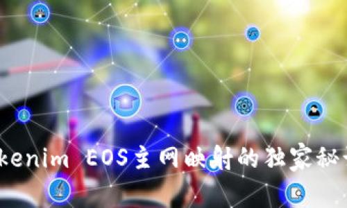 专家揭秘：Tokenim EOS主网映射的独家秘诀与实用指南