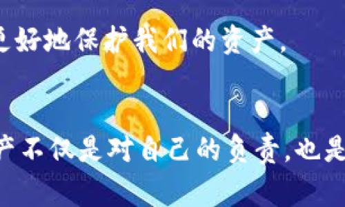 专家揭秘：MetaMask钱包被盗的独家防范秘诀，让你的数字资产安全无忧！

MetaMask钱包, 盗币, 数字资产安全/guanjianci

---

引言：数字货币的双刃剑
如今，随着数字货币的快速发展，越来越多的人开始使用像MetaMask这样的虚拟钱包来管理他们的数字资产。然而，伴随着机会而来的是风险，尤其是盗币事件时有发生，令人警觉。
说真的，谁都不想因为疏忽大意而让辛苦挣来的资产化为乌有。就在这篇文章里，我将分享一些专家的独家秘诀，帮助你打造一个安全无忧的MetaMask钱包环境，确保你的数字资产能够安然无恙。

MetaMask钱包是什么？
在进入如何保护MetaMask钱包之前，有必要先了解一下MetaMask钱包的基本功能和特点。MetaMask是一个方便的以太坊钱包及浏览器扩展，它允许用户管理以太坊和ERC-20代币的数字资产，连接到去中心化的应用程序（DApp）上。
用户能够通过MetaMask随时随地进行交易，同时，它还具备私钥管理和助记词备份等安全功能。不过，任何一个工具都有其脆弱的一面，尤其是当我们在使用这些工具时并没有采取足够的安全措施。

盗币的常见原因
在谈论如何防止被盗之前，我们需要了解一些导致MetaMask钱包被盗的常见原因。骗子和黑客们可谓是花样百出，以下是一些他们常用的手段：
ul
    li假冒网站：有些不法分子会建立与MetaMask官网非常相似的假冒网站，诱导用户输入他们的助记词或私钥。/li
    li恶意软件：用户下载并安装了恶意软件后，黑客可以轻易获取他们的MetaMask账户信息。/li
    li社交工程攻击：骗子们可能通过社交媒体或其他平台冒充客户服务人员，引导用户泄露敏感信息。/li
    li钓鱼邮件：用户收到一封看似来源于MetaMask的邮件，要求他们输入账户信息，实际上这是钓鱼行为。/li
/ul

专家的独家防范秘诀
当然，知道了被盗的常见原因后，我们更需要的是有效的解决方案。为了保护你的MetaMask钱包，下面这些专家的独家秘诀一定会对你有所帮助：

1. 使用官方渠道下载
一开始就说到，假冒网站是盗币的常见手段，因此在下载MetaMask时，一定要通过官方渠道进行。访问MetaMask的官方网站或者在Chrome扩展商店中搜索“MetaMask”进行下载安装。此外，务必检查浏览器地址栏，确保网站是“https://metamask.io”。

2. 启用双重身份验证
虽然MetaMask本身并不提供双重认证功能，但你可以在你的邮箱和其他涉及到的应用上启用双重认证（2FA）。这样即使黑客获取了你的密码，没有第二步验证，依然无法访问你的账户。

3. 保管好助记词和私钥
助记词和私钥就像你数字资产的钥匙，丢失或泄露任何一个都会导致你的资产遭遇危险。务必要将它们安全地保存在离线环境中，比如纸质记录、硬件钱包等，切勿将它们存放在云端或任何网络应用上。

4. 更新软件和浏览器
确保你的浏览器和MetaMask扩展都保持最新版本，定期更新可以修复已知的漏洞，提升安全性。记得，在安装任何新软件或插件时，要先检查它们的安全性和评价，以免引入安全风险。

5. 警惕钓鱼行为
无论是社交媒体上的好友请求，还是声称来自MetaMask的邮件，务必要保持警惕。很多时候，骗子会使用心理战术来诱导你输入敏感信息。对于任何要求你提供账户信息的请求，第一时间要做的就是质疑其真实性。

6. 切勿随意点击链接
在陌生邮件或信息中，务必要谨慎对待任何链接或者附件，很多时候这些都是隐藏的陷阱。若有任何疑问，使用搜索引擎或官方渠道核实信息，而不是急于点击。

7. 小心授权DApp
使用去中心化应用时，一定要仔细核查你将要授权的数据和权限。有些DApp可能会请求过多的访问权限，拒绝不必要的访问要求，保护好自己的资产安全。

8. 使用硬件钱包
如果你持有大量的数字资产，建议考虑使用硬件钱包将大部分资产冷存储。硬件钱包是一种将私钥存储于硬件设备中的方法，相较于在线钱包更加安全。

9. 定期检查交易记录
保持对你的MetaMask交易记录的定期检查，如果发现任何不明交易，及时采取措施，并根据情况更改密码、转移资金、报告警方等。

10. 参与社区和学习资源
加入一些加密货币安全的社区，分享经验并学习如何保护自己的财富。这是一个不断变化的领域，只有不断更新知识，才能更好地保护我们的资产。

总结：安全防范永远是第一位的
总而言之，MetaMask钱包被盗的事件虽时有发生，但通过合理的预防措施，我们能有效降低风险。记住，保护好你的数字资产不仅是对自己的负责，也是对你的未来投资的保护。希望大家能在这片充满机遇与挑战的数字货币世界中，保持警觉，聪明地投资，保护好自己的财富。