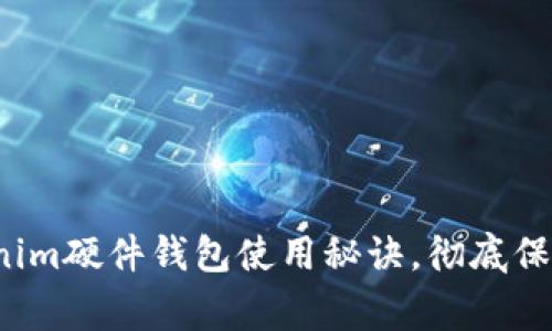 专家揭秘：Tokenim硬件钱包使用秘诀，彻底保护您的数字资产