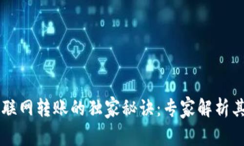 区块链钱包不联网转账的独家秘诀：专家解析其可行性与应用