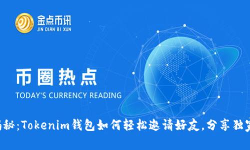 专家揭秘：Tokenim钱包如何轻松邀请好友，分享独家秘诀！