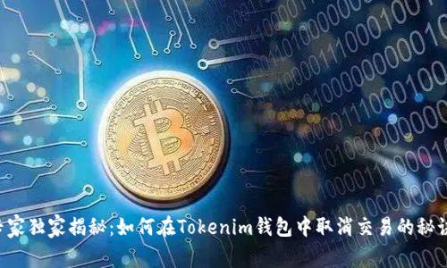 专家独家揭秘：如何在Tokenim钱包中取消交易的秘诀！