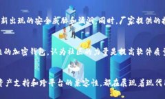 加密钱包体现了多个性质的需求，涉及安全性、