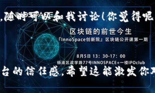 观察钱包（Wallet）是区块链领域中的一项重要操作，尤其是在使用像Tokenim这样的去中心化平台进行交易、投资时。以下内容将详细介绍如何观察钱包、使用Tokenim进行钱包监控的方法和技巧，以及一些独家的小秘诀。如果你对这方面感兴趣，那么接下来你一定要好好看一看！

  Tokenim观察钱包的独家秘诀：专家教你如何轻松掌握区块链资产！ / 
 guanjianci Tokenim, 区块链, 钱包监控 /guanjianci 

一、什么是Tokenim？
Tokenim是一个去中心化的资产管理平台，允许用户在区块链上安全地管理、追踪和交换数字资产。简单来说，Tokenim为用户提供了一个强大的工具，使他们能够在各种区块链网络中有效地观察和管理他们的数字钱包。

说真的，Tokenim的界面友好，操作简单，即使是新手也能轻松上手。在使用Tokenim之前，了解如何观察钱包是至关重要的，这样你才能更好地管理自己的资产，避免不必要的损失。

二、观察钱包的重要性
在投资区块链资产时，观察钱包帮助你随时了解自己资产的状态。不同于传统金融工具，区块链的透明性使得钱包的交易记录和余额一目了然。通过观察钱包，你可以洞悉市场动态、追踪投资表现、实时获取盈利信息。

你可能会想：“我怎么能实时监控我的钱包呢？”别担心，接下来我会提供一些实用的观察钱包的方法，确保你不会错过重要信息。

三、如何使用Tokenim观察钱包
使用Tokenim观察钱包其实非常简单，以下是几个关键步骤，让你轻松上手：

h41. 注册并创建账户/h4
首先，你需要访问Tokenim的官方网站，注册一个账户。在创建账户的过程中，记得保管好你的私钥和助记词，确保账户的安全性。

h42. 连接你的钱包/h4
在Tokenim平台上，选择你希望监控的区块链钱包，连接到你的数字资产钱包（如MetaMask、WalletConnect等）。这些连接方式通常都支持多种主流的区块链。

h43. 监控钱包活动/h4
连接成功后，你便可以在Tokenim的仪表板上看到你的钱包余额、过去的交易记录和当前市场趋势。Tokenim还提供了实时更新，确保你能够第一时间了解到钱包的动态。

h44. 设置报警功能/h4
Tokenim提供了设置报警功能，让你可以在账户余额发生大幅度变动时，及时收到通知。这样一来，即使你不时关注，也能确保自己不会错过重要信息。

四、独家的观察钱包技巧
除了基本的观察钱包方法，以下几个小技巧也许能帮助你更有效地监控和管理你的钱包：

h41. 利用第三方工具/h4
虽然Tokenim本身就提供了钱包监控功能，但你也可以结合其他第三方工具，比如区块链浏览器，进一步深入分析钱包的交易记录及其流动性。有时候不同工具结合能让你获得更全面的视角。

h42. 保持对市场的敏感性/h4
如果你在监控钱包时，能够同时关注市场新闻和趋势，那对你的决策会有很大帮助。经常查看相关的社交媒体、区块链社群，与其他投资者互动，获取新信息，都是不错的方式。

h43. 做好定期复盘/h4
投资不是一蹴而就的事情，定期回顾你的交易历史，总结得失，分析每次交易的决策过程，这样不仅可以提高你的观察能力，也能够增进你的投资判断力。

五、总结
总的来说，观察钱包是每个数字资产投资者必备的技能，而使用Tokenim则让这一过程变得更加简单、直观。通过正确的操作和技巧运用，你可以轻松管理自己的资产，及时应对市场的变化。

另外，千万不要忘记，区块链市场时刻在变，灵活应对才是王道哦！希望上面的内容能对你有所帮助，如果有什么问题或者想法，随时可以和我讨论！你觉得呢？

最后，祝你在数字资产的投资旅程中，能够获得丰厚的回报，成为一个成功的投资者！

这样的一篇内容，能够帮助用户不仅了解如何观察钱包，还能提高他们对区块链资产的管理能力，同时增强他们对Tokenim平台的信任感。希望这能激发你对区块链世界的兴趣，继续深入探索！