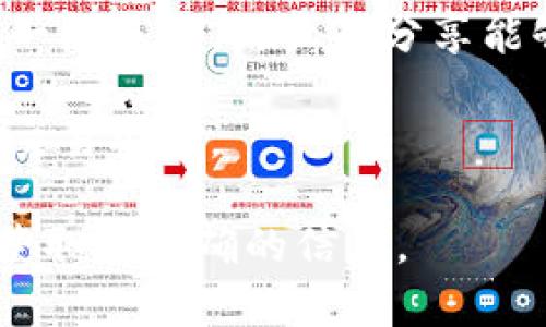 当前，Tokenim（或代币管理平台）通常是通过加密货币进行交易、充值和提现的，这对于一些用户来说，可能会导致不便。不过，具体的充值方式可能因平台政策而异。有些平台允许用户通过银行卡充值，而有些则可能只支持加密货币的直接交易。

如果你希望使用银行卡为Tokenim账户充值，你可以采取以下步骤寻找相关信息：

1. **查看官方网站**：登录Tokenim的官方网站，查找相关的充值选项和支持的支付方式。通常，平台会在“帮助中心”或“常见问题”部分明确说明支持的支付方式。

2. **联系客服**：如果在网站上找不到相关信息，直接联系Tokenim的客服咨询，询问是否支持银行卡充值。他们会给你最准确的答复。

3. **社区论坛和社交媒体**：加入与Tokenim相关的社交媒体群组或社区论坛，询问其他用户的经验和建议，一般来说，用户的分享能够提供很多实用的信息。

4. **注意安全和手续费**：如果Tokenim支持银行卡充值，务必仔细了解可能的手续费和处理时间，确保你的交易安全。

总之，是否能通过银行卡在Tokenim进行充值，取决于该平台的具体政策及其状态。建议你采取以上几种方式获取最准确的信息。