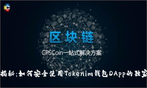 专家揭秘：如何安全使用Tokenim钱包DApp的独家秘诀