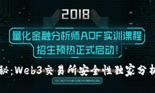 专家揭秘：Web3交易所安全性独家分析与秘诀