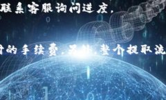 在使用Tokenim钱包提取USDT（泰达币）时，通常是需