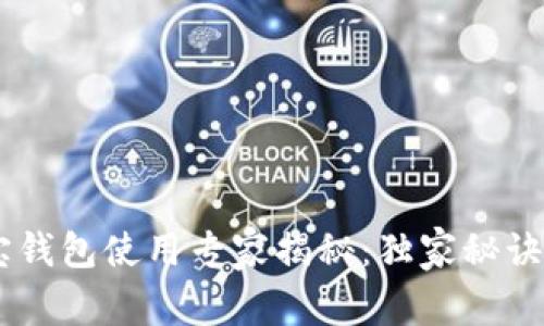 区块链购宝钱包使用专家揭秘：独家秘诀，轻松上手！