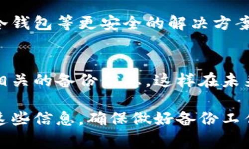 如果你的 tokenim 私钥丢失了，情况可能会比较棘手。在这里，我给你分享一些建议和步骤，帮助你尽量解决这个问题。虽然找回丢失的私钥通常是非常困难的，但以下方法或许能给你一些思路。

1. 确认私钥是否真的丢失
在你开始慌张之前，先仔细检查一下。私钥可能存储在你各种设备或备份中。是否在其他地方备份过？也许是用纸条写下来了，或者你存在了云端服务中？另外，检查一下你使用的钱包软件，看看是否提供了恢复功能。

2. 回忆使用习惯
想想你最近使用钱包的情况。有没有把私钥存放在某个比较隐蔽的地方，比如某个旧手机、U盘，或者别人的设备上？有时候，私钥丢失是因为我们一时没注意放在哪了。

3. 查看密码管理工具
如果你使用过任何密码管理工具，记得去看看这些工具里是否有保存你的私钥。许多密码管理软件都提供了非常安全的存储方式，你可能只是一时忘记了。

4. 联系钱包客服
如果你使用的是特定钱包或者交易所，尽量联系他们的客服。有些服务可能会提供恢复服务，尤其是在你能提供其他身份验证信息的情况下。

5. 了解私钥的重要性
你知道，私钥其实就是你这个数字资产的“钥匙”。失去它意味着你无法再访问你的币或者资产。所以，今后务必要重视备份工作！在多个安全地方保存备份，切忌只放在一个地方。

6. 思考未来的安全措施
这次丢失私钥的教训很重要。为了避免将来再次发生这样的事情，你可以考虑使用硬件钱包、冷钱包等更安全的解决方案。确保每次使用数字资产之前，自己做好准备，还有备份！

7. 整理资产信息
在处理这些问题的同时，建议你整理一下数字资产的信息，例如各个钱包的地址、交易记录和相关的备份信息。这样在未来无论发生什么，你都会对自己的资产有个全面的了解。

总结来说，丢失私钥的情况很严重，因为这意味着你无法访问你的资金。下次一定要谨慎对待这些信息，确保做好备份工作。希望这些建议能对你有所帮助！如果有其他问题，随时问我。