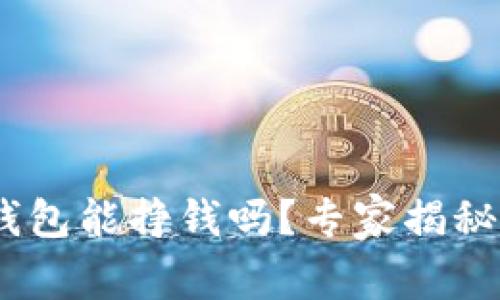 Tokenim钱包能挣钱吗？专家揭秘独家秘诀！