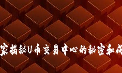 专家独家揭秘U币交易中心的秘密和成功秘诀