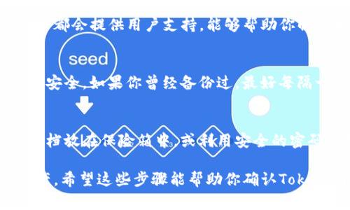 在使用Tokenim等数字货币钱包或交易平台时，了解如何确认是否进行了备份是非常重要的。以下是一些步骤和建议，可以帮助你判断Tokenim是否有备份，以及如何确保你的数字资产安全。

1. 检查应用内设置
首先，打开你的Tokenim应用程序，进入设置或账户部分。大多数数字钱包都提供了备份选项。你可以查找“备份”、“导出助记词”或者“导出私钥”的相关设置。如果你在这里找到了这些选项，说明你有备份的可能。

2. 查看助记词
助记词是备份你钱包的关键。如果你在注册时保存了助记词，可以在没有网络或设备丢失的情况下，使用这一串单词来恢复你的钱包。确保这些单词被安全地保管，而不应该存储在电子设备上，以免被黑客攻击。

3. 账户历史记录
在Tokenim内检查你的账户历史记录。许多钱包在使用时都会记录交易，如果你看到一系列交易记录，说明你在某个时间点已经创建了备份。不过，这并不完全保证你的备份已被安全保存。

4. 了解备份的种类
备份有多种形式。除了助记词以外，还可能有私钥备份、Keystore文件等等。确保你了解这些备份的方式，以及如何它们能帮助你恢复钱包。

5. 询问客服支持
如果你依然不确定是否进行过备份，可以直接联系Tokenim的客户支持。大多数正规平台都会提供用户支持，能够帮助你解答相关问题或查看你的账户状态。

6. 定期进行备份
对于未来，建议你定期进行备份。一旦有新交易或改变，及时更新备份可以确保你的资产安全。如果你曾经备份过，最好每隔一段时间重新确认一次备份的有效性。

7. 安全存储备份信息
最后，备份的不仅仅是数字信息。务必确保你的备份信息存储在安全的地方，比如纸质文档放在保险箱中，或利用安全的密码管理工具。这样做可以有效降低信息被盗取的风险。

确保你的Tokenim备份是至关重要的，这样才能在需要时，顺利找到并恢复你的数字资产。希望这些步骤能帮助你确认Tokenim的备份情况，确保你的资金安全。