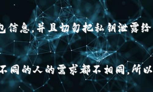   专家揭秘：如何轻松找到适合你的加密货币钱包独家秘诀！ / 
 guanjianci 加密货币, 钱包, 找到 /guanjianci 

引言：加密货币的世界
说真的，近年来，加密货币如雨后春笋般涌现，吸引了无数投资者的目光。在各种数字货币的背后，钱包作为存储、管理这些资产的工具，变得尤为重要。然而，面对市场上众多的加密货币钱包，大家可能会对如何选择和找到合适的钱包感到困惑。这篇文章将为你揭示一些独家秘诀，让你轻松找到适合自己的加密货币钱包。

什么是加密货币钱包？
简单来说，加密货币钱包是一种用于存储和管理你的加密资产的工具。它可以是软件、硬件，甚至是纸质的。钱包并不直接存储加密货币，而是保存用户的公钥和私钥。公钥就像你的银行账户，而私钥则是访问账户的密码。了承认这一点，你就能更好地理解选择钱包的重要性。

加密货币钱包的种类
在选择加密货币钱包之前，首先要了解它们的不同种类。大致可以分为以下几种：

h41. 热钱包/h4
热钱包指的是在线钱包，通常与互联网连接。这种钱包使用方便，适合频繁交易的用户。不过，正因为在线存储的特点，它们的安全性相对较低，容易受到黑客攻击。

h42. 冷钱包/h4
冷钱包则是指离线钱包，比如硬件钱包或纸钱包。由于不直接连网，冷钱包的安全性高，是长期投资者的优选。不过，使用起来可能稍显复杂，适合对安全性有较高要求的用户。

h43. 移动钱包/h4
移动钱包通常是手机应用程序，方便用户随时随地访问。这种钱包在安全性和便利性上找到了一个平衡点，适合频繁进行小额交易的用户。

如何找到合适的加密货币钱包
了解了钱包的种类，接下来就到了如何找到适合你的加密货币钱包的关键部分。以下是一些实用的建议和秘诀：

h41. 确定你的需求/h4
首先，明确你使用钱包的目的。你是要进行频繁的小额交易，还是打算长期持有？如果你是频繁交易的投资者，热钱包可能更适合你；如果你是长线投资者，冷钱包则更为安全。

h42. 进行市场调研/h4
在选择钱包之前，花些时间进行市场调研是非常有必要的。你可以通过阅读用户评价、安全性分析以及钱包的使用界面等，来判断哪个钱包更适合你。此外，多浏览一些加密货币论坛，获取其他用户的使用经验，也是非常有效的方式。

h43. 查看钱包的安全性/h4
安全性是选择加密钱包时必须考虑的重要因素。一个合格的钱包应该具备多重身份验证、私钥加密、备份恢复等安全功能。同时，选择那些有良好评价和历史的开发团队所开发的钱包也是增加安全的一步。

h44. 用户体验/h4
用户界面的友好性和操作的简便性是非常重要的因素。一个好的钱包应该让用户能够直观地进行操作，而不需要费力地上网查找教程。记住，用户体验越好，使用起来就越顺手，省时又省力。

h45. 社区支持/h4
选择有活跃社区支持的钱包，可以为你以后遇到问题时提供帮助和解决方案。在加密货币的世界里，社区的力量是不可小觑的。无论是了解新功能还是解决技术问题，活跃的社区总能让人感到安心。

推荐一些靠谱的加密货币钱包
基于上述的选择标准，以下是一些我们推荐的靠谱钱包：

h41. Ledger Nano S/h4
作为冷钱包，Ledger Nano S 提供了极高的安全性，是长线投资者的首选。它支持多种加密货币，用户界面友好，让人很容易上手。

h42. Coinbase Wallet/h4
如果你是初学者，Coinbase Wallet可能会是一个不错的选择。作为一个热钱包，它操作简单，界面清晰，对于不太懂技术的用户非常友好。

h43. Exodus Wallet/h4
Exodus也是一个非常受欢迎的热钱包，支持多种加密货币，用户体验极佳。不仅提供了方便的交易功能，而且界面美观，适合各种用户使用。

安全性，   不可忽视的重点
有些人可能会觉得钱包的安全性是可有可无的问题，但这是绝对错误的想法。在加密货币的世界里，安全几乎是第一位的。记得定期备份你的钱包信息，并且切勿把私钥泄露给别人，哪怕是最信任的朋友。

总结
总的来说，找到适合自己的加密货币钱包需要综合考虑多个因素，如需求、安全性、用户体验等等。希望以上的建议和推荐能对你有所帮助。当然，不同的人的需求都不相同，所以，记得根据自己的情况做出选择。加密货币的投资之路或许充满挑战，但只要用对方法和工具，就一定能走得更远！