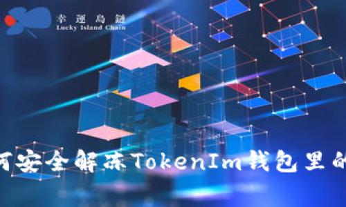 专家揭秘：如何安全解冻TokenIm钱包里的ETH独家秘诀
