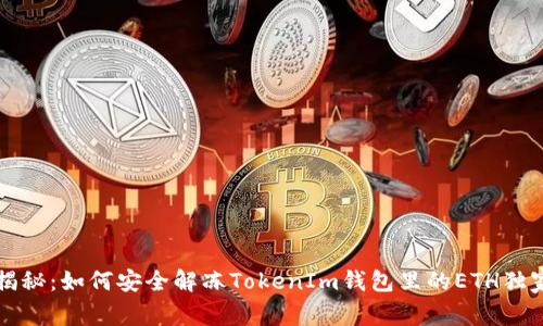 专家揭秘：如何安全解冻TokenIm钱包里的ETH独家秘诀