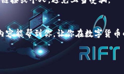    专家揭秘：如何在Tokenim钱包中成功添加币种的独家秘诀  / 

 guanjianci  Tokenim钱包, 添加币种, 数字货币  /guanjianci 

引言
说真的，现在数字货币市场发展得可真是飞速啊，各种新币层出不穷，钱包的选择也是眼花缭乱。如果你正在使用Tokenim钱包，但发现怎么也添加不了你心仪的币种，那你并不是一个人。许多用户都曾遇到过类似的问题，今天我们就来详细探讨一下这个难题，包括一些独家的秘诀，帮助你顺利地将想要的币种添加到钱包里。

Tokenim钱包简介
Tokenim钱包作为一种新兴的数字资产管理工具，它首次吸引了那些希望无缝管理不同数字资产的用户。这个钱包支持多种主流币种，界面设计也相对友好，让人轻松上手。然而，就像你在生活中遇到的问题那样，有时候即使工具再好，用得不顺手也是一件痛苦的事。

不能添加币种的常见原因
首先，咱们要明确的是，无法添加币种的原因可能是多方面的。这里列出一些常见的问题，大家可以对号入座：
ul
    listrong版本问题：/strongTokenim钱包的版本可能需要更新，老旧的版本可能会导致添加币种失败。/li
    listrong网络连接：/strong如果你的网络不稳定或者连接不上服务器，就无法完成币种的添加。/li
    listrong币种支持：/strong并不是所有的币种都被Tokenim钱包支持，所以首先要确认你要添加的币种在支持列表中。/li
    listrong操作失误：/strong有时候，操作步骤不到位，也会导致币种无法添加，比如错过了某个必要的步骤。/li
/ul

解决方案与独家秘诀
那么，针对以上提到的这些问题，我们该如何应对呢？这里有一些独家的秘诀来帮助你顺利添加币种：

h4第一步：检查更新/h4
你可以先在应用商店里查看一下Tokenim钱包的最新版本。如果发现有更新，就务必升级，这样可以避免因为旧版本而带来的不必要麻烦。

h4第二步：确认网络状态/h4
确保你的网络连接正常。实话告诉你，有时候网络的波动就是你无法添加币种的罪魁祸首。如果使用的是Wi-Fi，建议重启一下路由器，或者试试切换到手机数据。

h4第三步：查询币种支持列表/h4
仔细查看Tokenim钱包官网或者应用内的支持币种列表，确保你的代币是被支持的。如果不在列表中，那么很遗憾，可能就无法添加了。

h4第四步：操作步骤/h4
接下来，通常我们添加币种的步骤是这样的：
ol
    li打开Tokenim钱包应用，并登录你的账户。/li
    li在主界面找到添加币种的选项，点击进入。/li
    li在搜索框中输入你想添加的币种的名称或代码。/li
    li确认选择后，按照提示完成添加步骤。/li
/ol
如果在某一步骤遇到提示或错误信息，记得仔细阅读，这也许可以帮你找到解决方案！

其他建议与注意事项
当然，除了技术性的问题外，还有一些其他的建议可以帮助你更好地使用Tokenim钱包：

h4定期备份钱包/h4
建议定期备份你的钱包信息，包括助记词和私钥。这是维护你资产安全的一种必要措施，万一手机丢了，至少可以通过备份找回你的资产。

h4多多关注社区/h4
Tokenim钱包的用户社区深入人心，有不少用户在社区分享自己的经验和解决方案。加入这个社区，不仅能帮助你解决问题，还能让你了解到最新币种的动向和使用技巧，千万别错过啊！

h4保持警惕，谨防骗局/h4
最后，也要说一句，要对虚拟货币的投资和使用保持警惕，尤其是在这个充满机会但也潜藏风险的领域。时刻关注你的资产安全，绝不要轻信陌生的链接或个人，避免上当受骗。

总结
好了，今天我们探讨了Tokenim钱包不能添加币种的各种常见原因，以及一些实用的解决方案和独家秘诀。不知道你的问题得到解决没？希望这些内容能帮到你，让你在数字货币的世界里更加得心应手。其实，藏在日常的每个小细节里都有解决问题的灵感，你只需时刻保持好奇与耐心，就能够找到最适合自己的路。

最后，祝你在未来的数字货币投资中能够收获满满，走上财富自由之路！如果还有其他问题，欢迎随时问我！