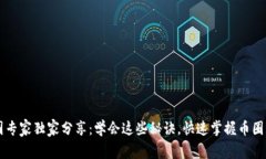 币圈专家独家分享：学会这些秘诀，快速掌握币