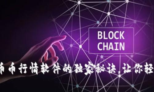 专家揭秘：选择币币行情软件的独家秘诀，让你轻松掌握市场动态