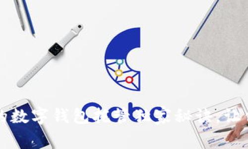 专家揭秘：最好的数字钱包托管独家秘诀，让你的资产更安全！