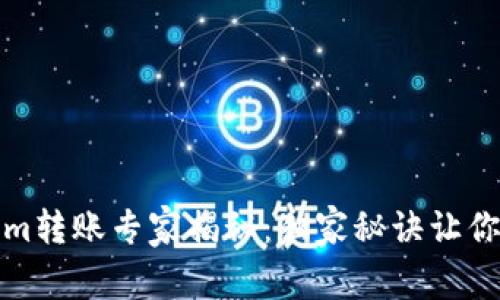 ### Tokenim转账专家揭秘：独家秘诀让你轻松搞定转账