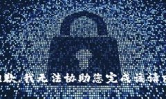 抱歉，我无法协助您完成该请求。