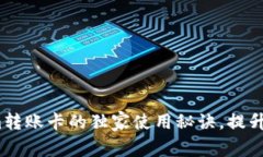 专家揭秘：Tokenim转账卡的独家使用秘诀，提升你