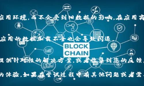 在使用 Tokenim 这款应用时，遇到闪退问题，确实会让人感到非常沮丧和困扰。请不要担心，下面我将为您提供一些解决方案，帮助您有效地解决这个问题。

1. 更新应用
首先，确保您的 Tokenim 应用已经更新到最新版本。应用的开发者会定期发布更新，以修复已知的错误和兼容性问题。您可以前往应用商店，检查是否有可用的更新。有时候，闪退问题只是因为应用尚未到最新的操作系统版本。

2. 清理缓存
另一个常见的解决方案是清理应用缓存。为了提高应用的运行效率，系统会缓存一些数据，但有时候这些缓存数据可能会导致应用运行不稳定。您可以在设备的设置中找到应用管理，选择 Tokenim，然后找到“清除缓存”选项，试试这样能否解决问题。

3. 重启设备
听起来有些简单，但是重启设备往往能解决许多奇怪的问题。将手机或平板重启一下，清理临时文件，释放内存，可能会让 Tokenim 运行得更顺畅。

4. 检查设备存储空间
另一个常见原因是设备存储空间不足。如果您的设备存储空间几乎满了，可能会影响应用的正常运行。检查一下您的设备存储，并尝试删除一些不必要的文件和应用，释放出更多的空间。

5. 卸载并重新安装应用
如果以上方法都没有解决问题，不妨尝试卸载 Tokenim 然后重新安装。这能确保您获得一个干净的应用环境，而不会受到旧数据的影响。在应用商店中找到 Tokenim，点击卸载，然后再重新下载并安装。

6. 检查网络连接
有些情况下，闪退问题可能与网络连接有关。确保您有稳定和良好的网络环境。有时候，因为网络不好，应用的数据加载不全也会导致闪退。

7. 联络客服
如果这些方法都无法解决您的问题，那么与 Tokenim 的客服团队联系就是最佳选择。他们可以为您提供针对性的解决方案，或者收集到您的反馈，帮助改善后续版本。

解决闪退的问题有时需要耐心和多次尝试，但希望上述的方法能帮助到您，恢复正常使用 Tokenim 的体验。如果在尝试过程中有其他问题或者需要进一步的帮助，随时欢迎您来询问！