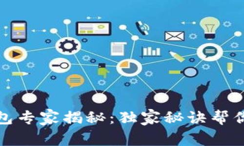 加密货币冷钱包专家揭秘：独家秘诀帮你安全存储资产