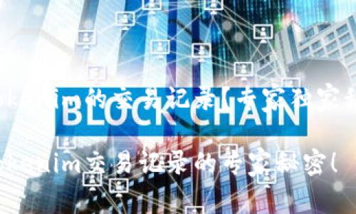 如何删除Tokenim的交易记录？专家独家秘诀大公开！

轻松删除Tokenim交易记录的专家秘密！