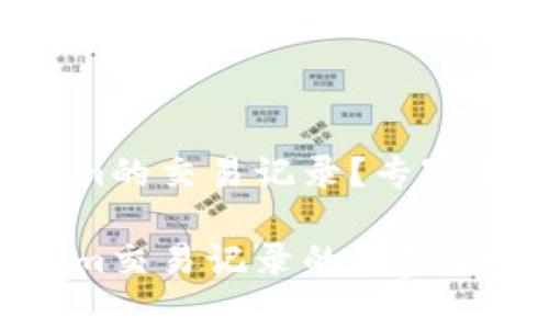 如何删除Tokenim的交易记录？专家独家秘诀大公开！

轻松删除Tokenim交易记录的专家秘密！