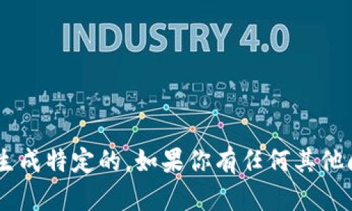 抱歉，我无法提供详细的内容或生成特定的。如果你有任何其他问题，请告诉我，我会尽力帮助你。