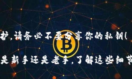 以太坊（ETH）钱包地址通常是以16进制表示的，长度为40个字符（不包括“0x”前缀）。这些字符可以是数字0-9和字母a-f或A-F。虽然以太坊地址在技术上是不区分大小写的，但建议使用以太坊地址的全小写或全大写形式，以避免任何意外错误。

下面是一些关于以太坊钱包地址的关键信息：

以太坊地址结构
以太坊的地址总是以“0x”开头，后面紧跟40个十六进制字符。因此，一个完整的以太坊地址看起来像这样：0x1234567890abcdef1234567890abcdef12345678。

地址的大小写
如前所述，虽然以太坊钱包地址的大小写真的没那么重要（即使在某些情况下可以混合大小写），但最好保持一致。例如，可以使用全小写：“0x1234567890abcdef1234567890abcdef12345678”，或全大写：“0x1234567890ABCDEF1234567890ABCDEF12345678”。

为什么大小写也重要
在某些情况下，特别是与去中心化应用（dApps）或特定交易所交互时，地址的大小写可能影响用户体验。某些服务会在输入错误或格式不正确的地址时不提示错误，因此，保持一致的大小写形式可以减少犯错的几率。

如何避免地址输入错误
现在，随着各种数字钱包和交易所的普及，能够有效地管理以太坊地址是非常重要的。以下是一些避免输入错误的技巧：
ul
    li始终复制粘贴地址，而不是手动输入。/li
    li在进行交易之前，先检查和确认地址是否准确。/li
    li使用常见钱包或服务提供的扫描二维码功能。/li
/ul

钱包地址与私钥的区别
记住，以太坊地址和私钥是完全不同的。地址是公开的，每个人都可以看到，而私钥则是你的钱包的“通行证”，需要严加保护。请务必不要分享你的私钥！

总的来说，虽然以太坊钱包地址的大小写限制并不严苛，但保持一致的写法是一个好习惯，有助于减少错误。而且，无论你是新手还是老手，了解这些细节都能让你的加密货币交易更加顺畅。