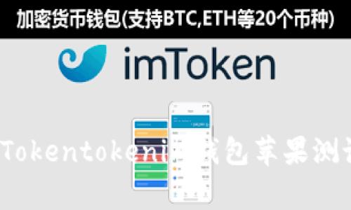 专家独家揭秘：Tokentokenim钱包苹果测试版的使用秘诀