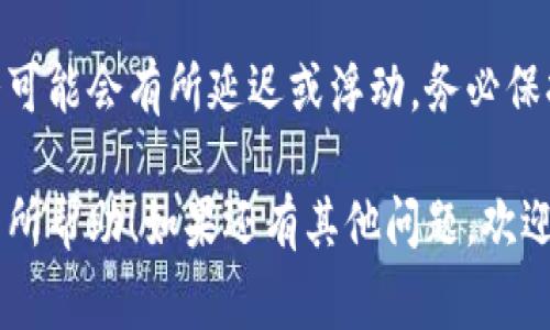 要显示人民币（CNY）在Tokenim平台上，您通常需要采取以下步骤。这些步骤适用于大多数数字资产交易平台，具体操作可能因平台而异。不过，我会尽量为您提供一般性指南。

1. 了解Tokenim的服务
Tokenim作为一个数字资产交易和管理平台，可能提供多种货币的显示选项，包括人民币。在使用平台之前，确保您了解它的基本功能和支持的货币种类。

2. 注册并登录
如果您尚未注册Tokenim账号，请前往官方网站进行注册。在注册完成后，使用您的账户信息登录平台。

3. 账户设置
登录后，导航至您的账户设置或个人资料。在这里，您通常可以找到关于货币显示的选项。

4. 选择货币
在设置中，查找“货币”或“显示选项”。在下拉菜单或选择框中，选择“人民币”作为您希望显示的货币。这将允许平台在交易、资产显示和报表中使用人民币。

5. 确认设置
更改货币选项后，确认并保存设置。通常情况下，平台会有提示或者一个“保存”按钮。确保您的选择已成功应用。

6. 刷新页面
设置完成后，刷新页面或重新登录，以确保所有信息都已更新。检查您的资产列表和交易历史，确认所有数据均已以人民币显示。

7. 问题解决
如果您在任何步骤中遇到问题，建议查看Tokenim的帮助中心或联系客户支持。他们可以为您提供更特定的帮助或指导。

8. 注意市场波动
值得注意的是，数字货币市场的波动性很大，因此在查看资产的人民币价值时，要时刻关注市场变化。这样，您能够更好地管理投资策略。

9. 了解汇率情况
人民币兑换其他数字货币的汇率会随时变化，建议您定期检查汇率信息，以确保捕捉到最佳时机进行交易。

10. 最后提醒
虽然Tokenim尽力确保所有显示信息的准确性，但交易平台的实际情况可能会有所延迟或浮动。务必保持警惕，并根据市场实际情况作出明智的投资决策。

以上是显示人民币在Tokenim上的一般步骤和注意事项，希望能对您有所帮助！如果还有其他问题，欢迎随时问我。
