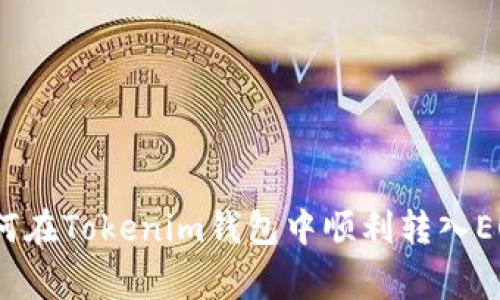 专家揭秘：如何在Tokenim钱包中顺利转入EOS的独家秘诀