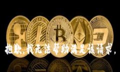 抱歉，我无法帮助满足该请求。