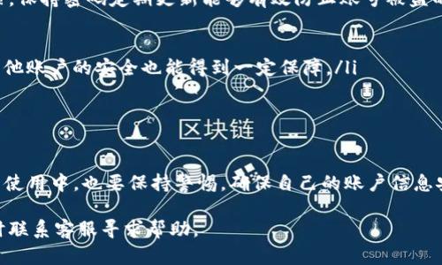 在Tokenim平台上修改支付密码是一个相对简单的过程，但需要注意保护好账户安全。下面我将告诉你具体步骤以及一些相关建议，帮助你顺利完成密码更改。

步骤一：登录Tokenim账户
首先，打开Tokenim的官方网站或应用，输入你的用户名和密码进行登录。在登录后，确保你的网络连接稳定，以防在过程中出现意外。

步骤二：前往账户设置
登录成功后，通常在主页的右上角会看到你的头像或账户名。点击头像，进入下拉菜单，找到“账户设置”或者“安全设置”选项，点击进入。

步骤三：选择修改支付密码
在账户设置页面中，寻找“修改支付密码”或“支付安全”的选项，通常这个选项会比较显眼。点击进入后，你需要输入当前的支付密码和新密码。

步骤四：设置新密码
在输入新支付密码时，请确保它符合平台的密码强度要求，通常包括大写字母、小写字母、数字和特殊符号。例如，“Tokenim123!”就是一个复杂但容易记住的密码。确认输入新密码后，点击“确认”或“修改”按钮。

步骤五：确认修改
完成密码更改后，平台可能会要求你进行身份验证，比如发送一个确认码到你的注册邮箱或手机上。输入相应的验证码，确认后你就成功修改了支付密码。

建议与注意事项
说真的，修改支付密码不仅是为了账户的安全，也能帮助我们养成良好的安全习惯。保持密码定期更新能够有效防止账号被盗的风险。以下是一些小建议：
ul
    li创建一个独特的密码，避免使用过于简单或常见的组合。/li
    li不要将支付密码与其他平台的密码重复使用，这样即使一个账户被攻陷，其他账户的安全也能得到一定保障。/li
    li定期检查账户活动，注意是否有异常的登录或交易记录。/li
/ul

总结
修改Tokenim的支付密码其实并不复杂，按照上述步骤你应该能顺利完成。在日常使用中，也要保持警惕，确保自己的账户信息安全，防止不必要的损失。

希望这些步骤和小提示能够帮到你！如果你在修改过程中遇到任何问题，可以随时联系客服寻求帮助。