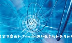 专家独家揭秘：Tokenim海外投资的秘诀与机遇