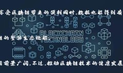 ## 区块链报告总结区块链技术近年来迅速崛起，